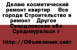 Делаю косметический ремонт квартир  - Все города Строительство и ремонт » Другое   . Свердловская обл.,Среднеуральск г.
